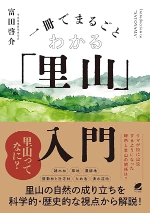 一冊でまるごとわかる「里山」入門の画像