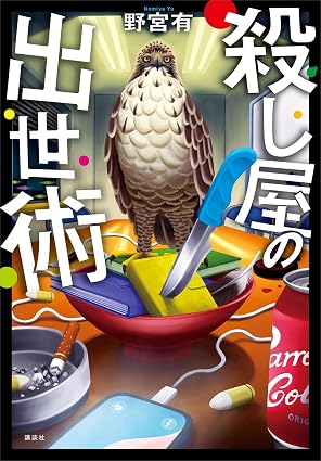 殺し屋の出世術の画像