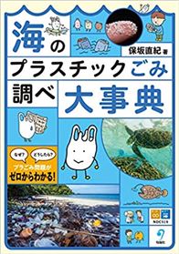 海のプラスチックごみ調べ大事典