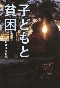 子どもと貧困