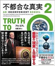 不都合な真実
