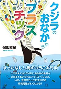 クジラのおなかからプラスチック