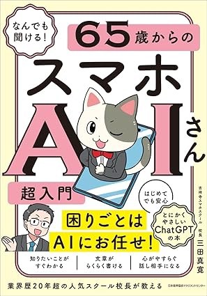 なんでも聞ける！65歳からのスマホAIさん超入門の画像