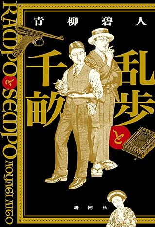 乱歩と千畝　RAMPOとSEMPOの画像