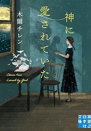 神に愛されていた