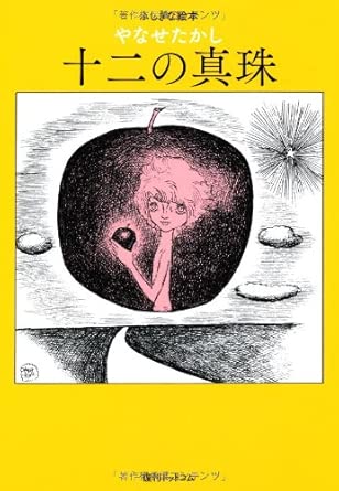 ふしぎな絵本　十二の真珠