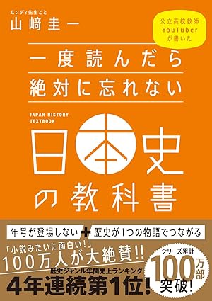 一度読んだら絶対に忘れない　日本史の教科書