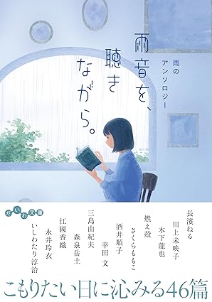 雨音を、聴きながら。　雨のアンソロジーの画像