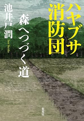 ハヤブサ消防団　2　森へつづく道の画像