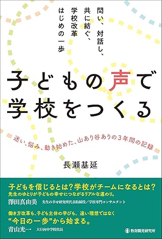 子どもの声で学校をつくる