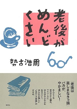 老後がめんどくさい