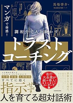 マンガで体感！調和力で人を動かす　トラストコーチング