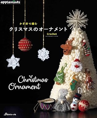 かぎ針で編む　クリスマスのオーナメントの画像