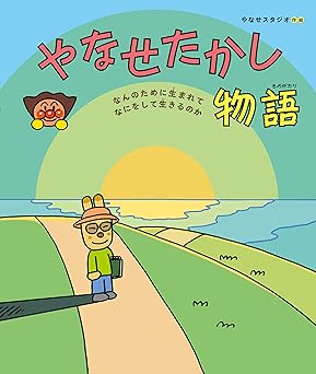やなせたかし物語の画像