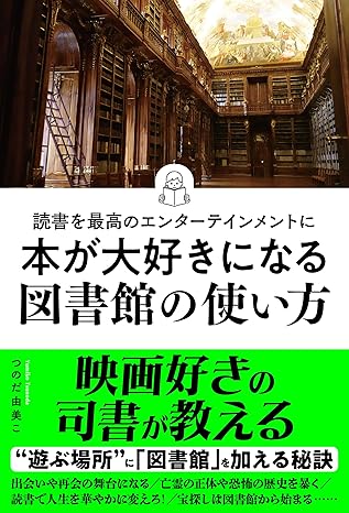本が大好きになる図書館の使い方