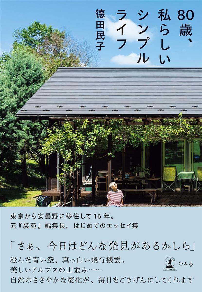 80歳、私らしいシンプルライフの画像