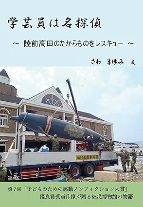 学芸員は名探偵　陸前高田のたからものをレスキューの画像