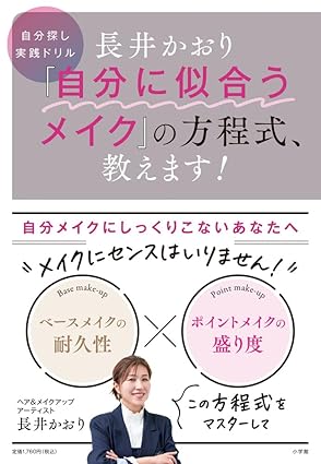 「自分に似合うメイク」の方程式、教えます！
