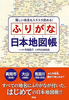 ふりがな日本地図帳
