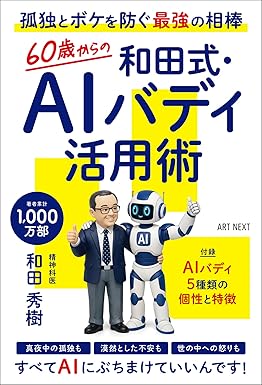 60歳からの和田式・AIバディ活用術の画像