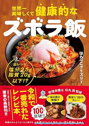世界一美味しくて健康的なスボラ飯