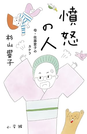 憤怒の人　母・佐藤愛子のカケラ