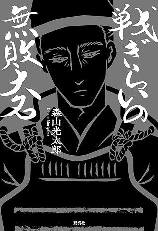 戦ぎらいの無敗大名