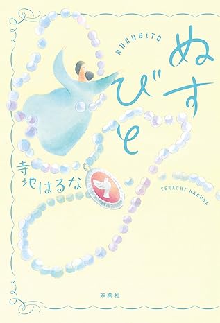 ぬすびとの画像