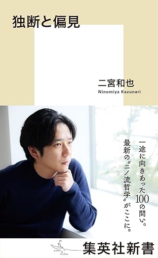 独断と偏見