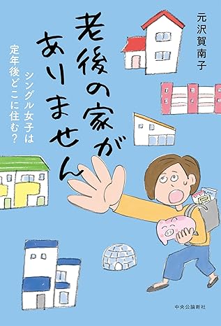 老後の家がありませんの画像