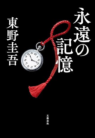 永遠の記憶　ガリレオ11の画像