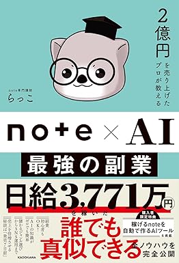 2億円を売り上げたプロが教えるnote×AI最強の副業