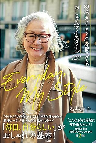 83歳「カフェ　キツネ」看板マダムのおしゃれマイスタイル120