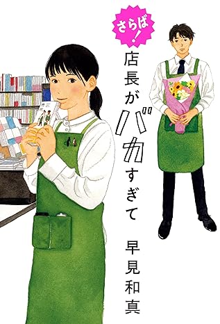 さらば！店長がバカすぎての画像