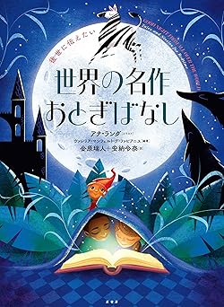 後世に伝えたい　世界の名作おとぎばなしの画像