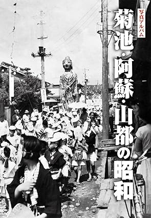 写真アルバム　菊池・阿蘇・山都の昭和の画像
