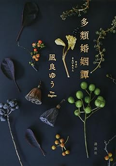 多類婚姻譚