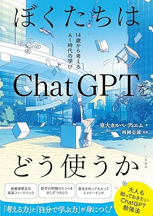 ぼくたちはChatGPTをどう使うか　14歳から考えるAIの時代の学び