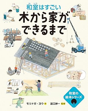 木から家ができるまで　和室はすごいの画像