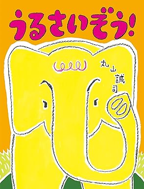 うるさいぞう！