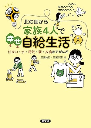 北の国から家族4人で幸せ自給生活の画像