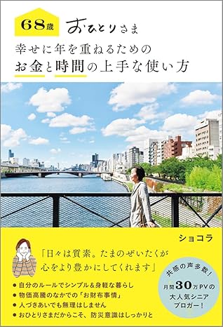 68歳おひとりさま　幸せに年を重ねるためのお金と時間の上手な使い方