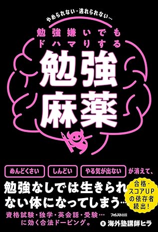 勉強嫌いでもドハマりする　勉強麻薬の画像