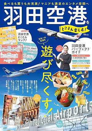 羽田空港をとことん楽しむ！の画像