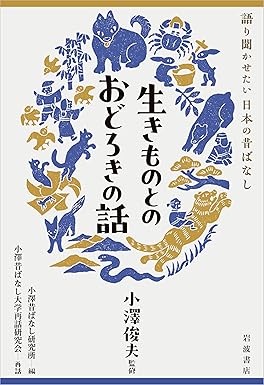 生きものとのおどろきの話の画像