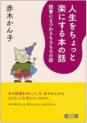 人生をちょっと楽にする本の話　読書にまつわるもろもろの話の画像