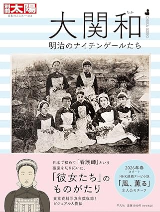 別冊太陽　大関和明治のナイチンゲールたち