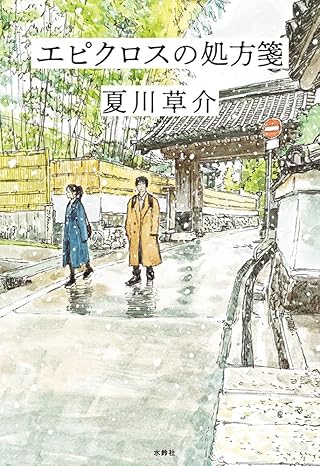 エピクロスの処方箋