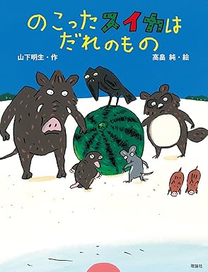 のこったスイカはだれのものの画像