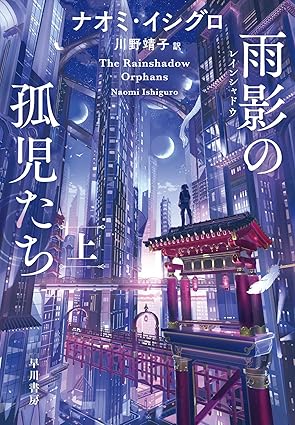 雨影の孤児たち　上の画像
